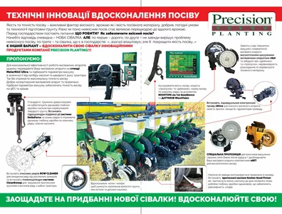 Підвищення якості висіву та тюнінг пропашних сівалок Підвищення якості висіву та тюнінг пропашних сівалок